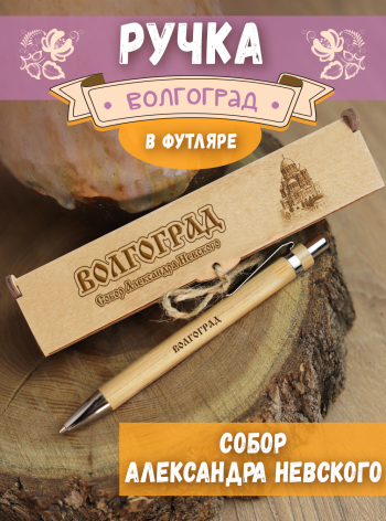 Ручка в футляре "Волгоград - Собор Александра Невского"