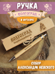 Ручка в футляре "Волгоград - Собор Александра Невского"