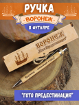 Ручка в футляре "Воронеж - гото"