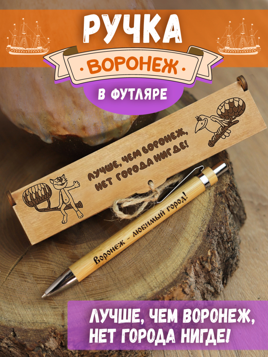 Ручка в футляре "Лучше чем Воронеж, нет города нигде"