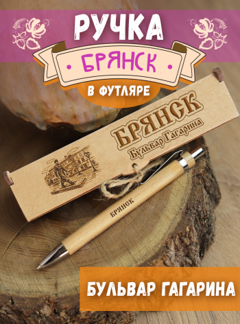 Ручка в футляре "Брянск - Бульвар Гагарина"