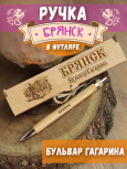 Ручка в футляре "Брянск - Бульвар Гагарина"