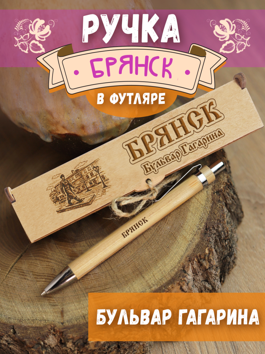 Ручка в футляре "Брянск - Бульвар Гагарина"