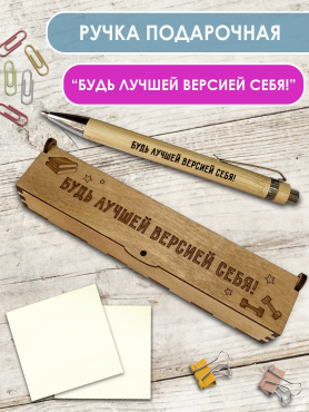 Ручка в футляре "Будь лучшей версией себя"