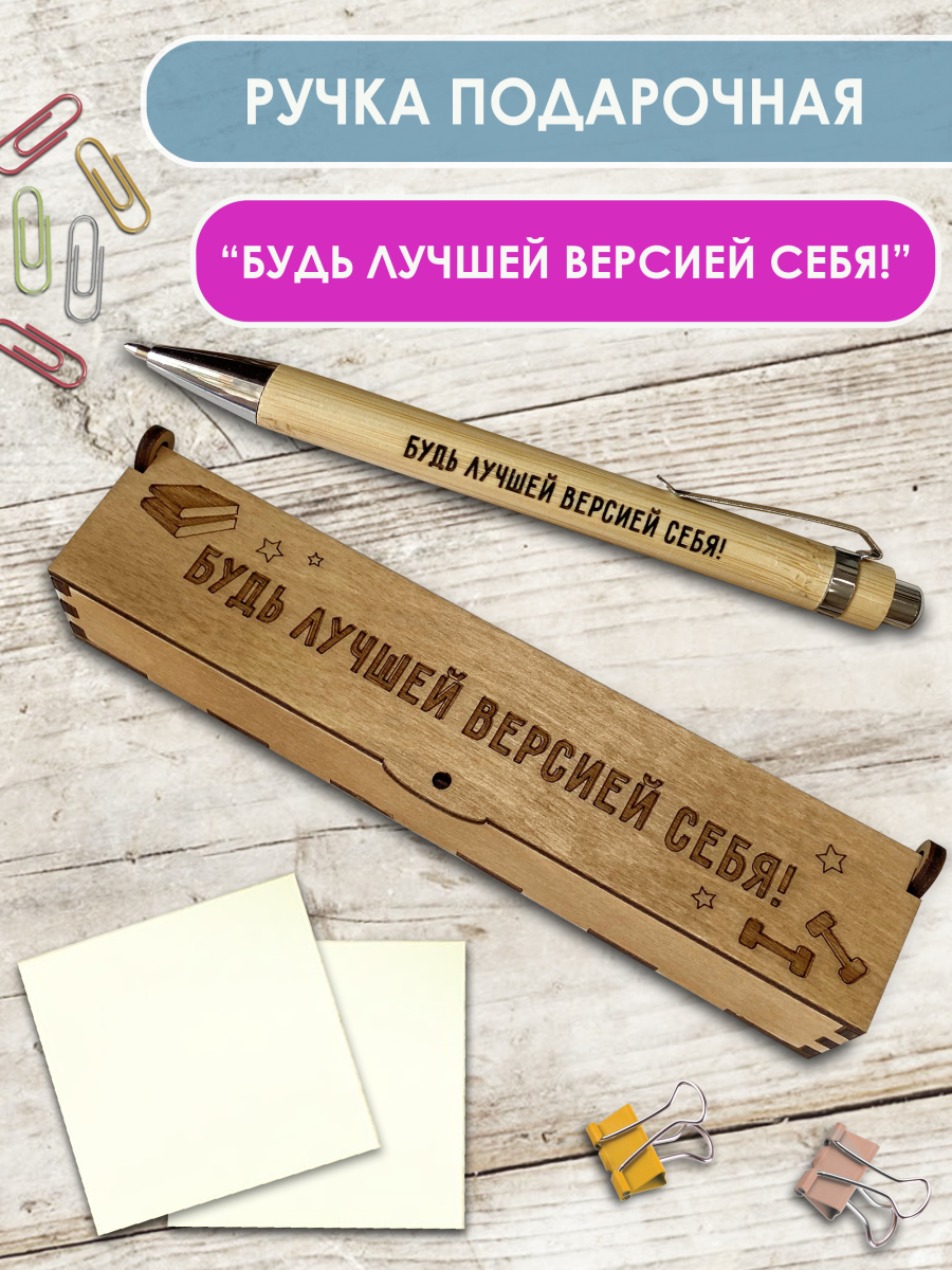 Ручка в футляре "Будь лучшей версией себя"