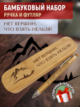 Ручка с деревянной кнопкой в футляре "НЕТ ВЕРШИН, ЧТО ВЗЯТЬ НЕЛЬЗЯ!