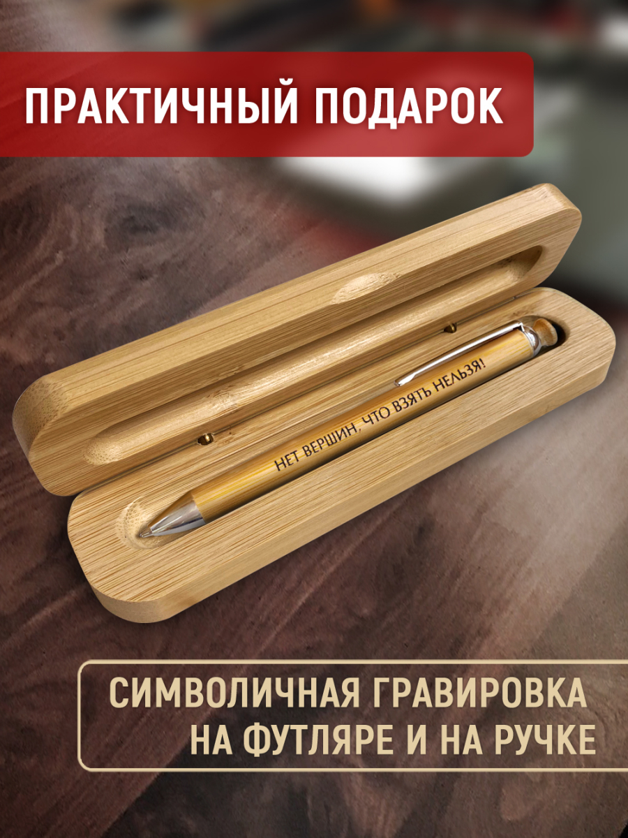 Ручка с деревянной кнопкой в футляре "НЕТ ВЕРШИН, ЧТО ВЗЯТЬ НЕЛЬЗЯ! — изображение 2
