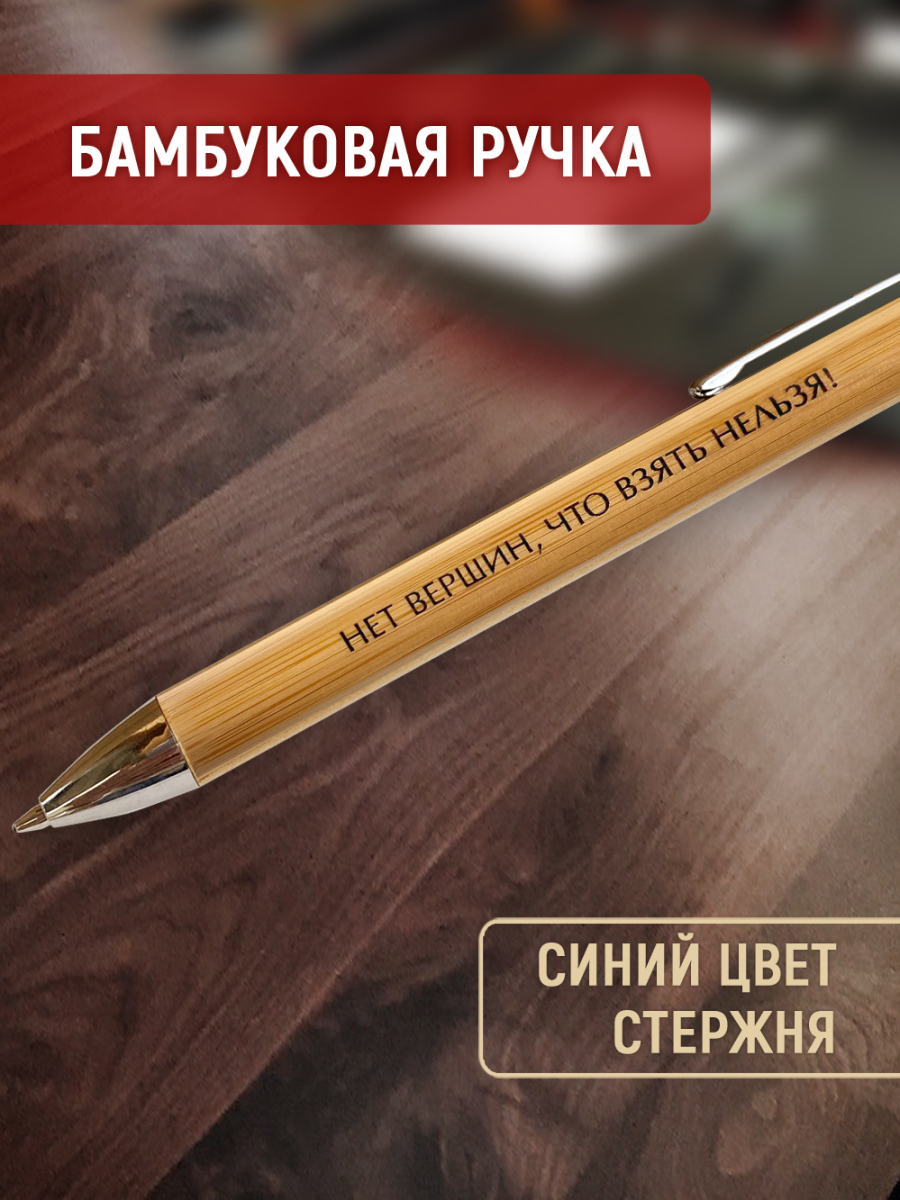 Ручка с деревянной кнопкой в футляре "НЕТ ВЕРШИН, ЧТО ВЗЯТЬ НЕЛЬЗЯ! — изображение 3