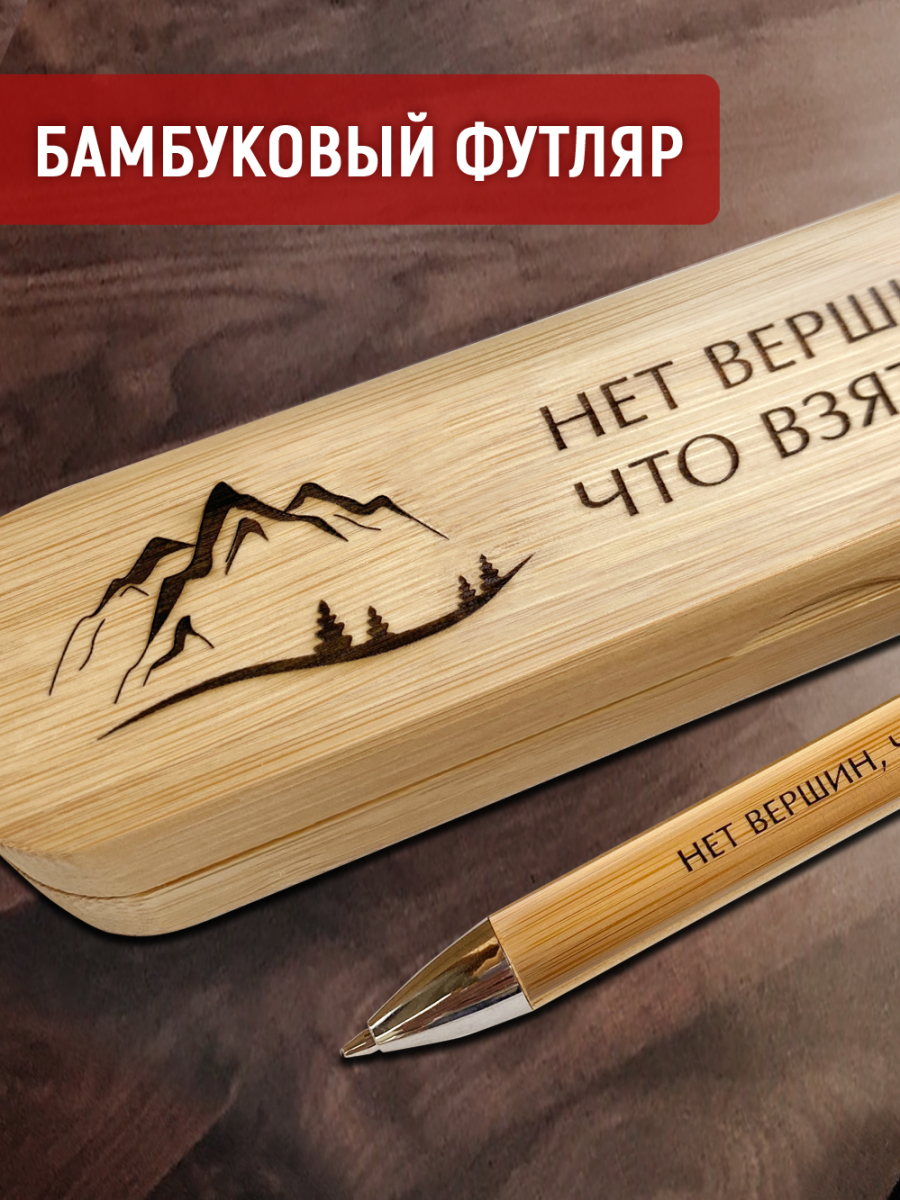 Ручка с деревянной кнопкой в футляре "НЕТ ВЕРШИН, ЧТО ВЗЯТЬ НЕЛЬЗЯ! — изображение 4