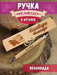 Ручка в футляре "Кисловодск"