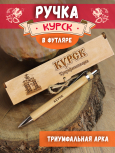 Ручка в футляре "Курск - арка"