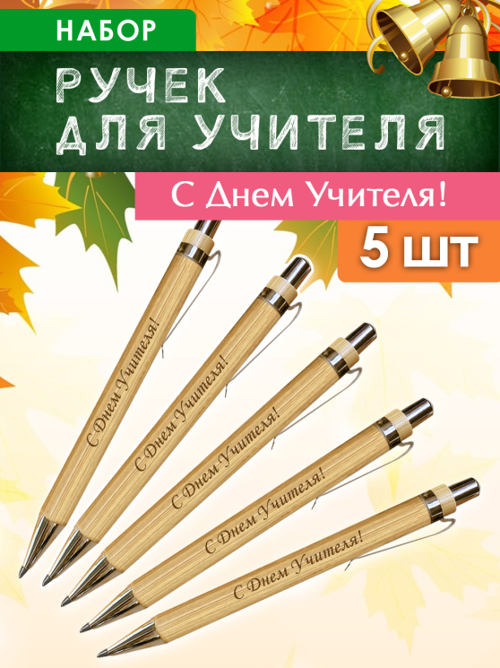 Ручки "С Днем Учителя!" 5 шт