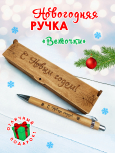 Ручка в футляре "Веточки"