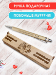Ручка в футляре "Поменьше ворчи, побольше мурчи"