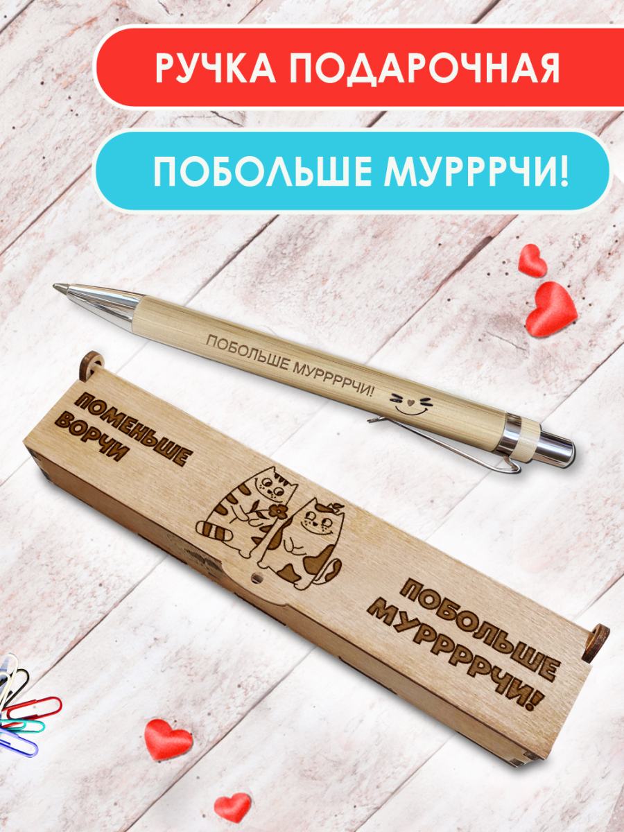 Ручка в футляре "Поменьше ворчи, побольше мурчи"