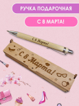 Ручка в футляре "С 8 марта!" "Туфелька"