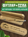 Ручка со стилусом в футляре "НЕТ ВЕРШИН, ЧТО ВЗЯТЬ НЕЛЬЗЯ!