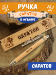 Ручка в футляре "Саратов"