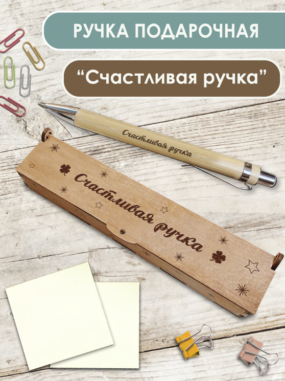 Ручка в футляре "Счастливая ручка"