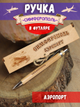 Ручка в футляре "Симферополь - аэропорт"