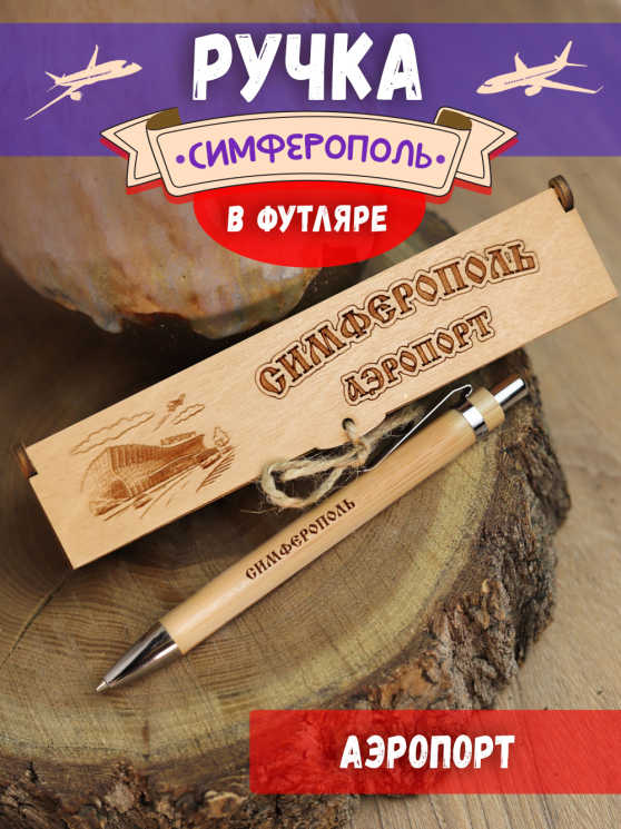 Ручка в футляре "Симферополь - аэропорт"
