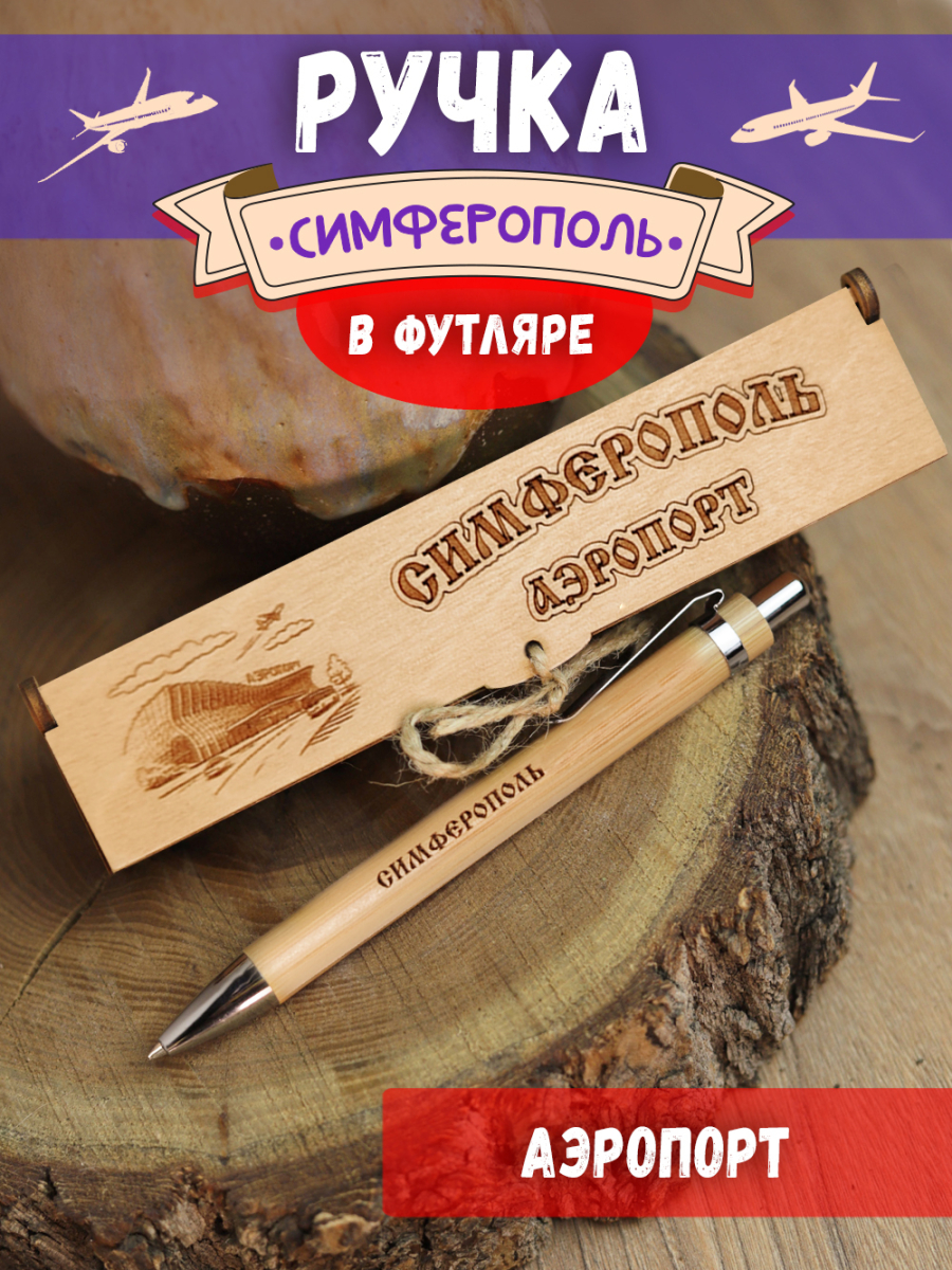Ручка в футляре "Симферополь - аэропорт"