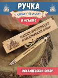 Ручка в футляре "Ст. Петербург - Исаакиевский собор"