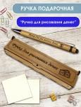 Ручка в футляре "Для рисования денег"