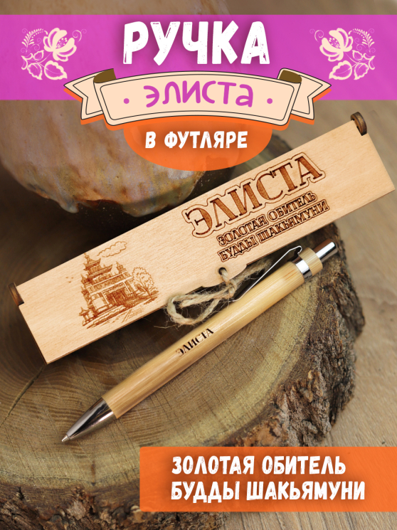 Ручка в футляре "Элиста"
