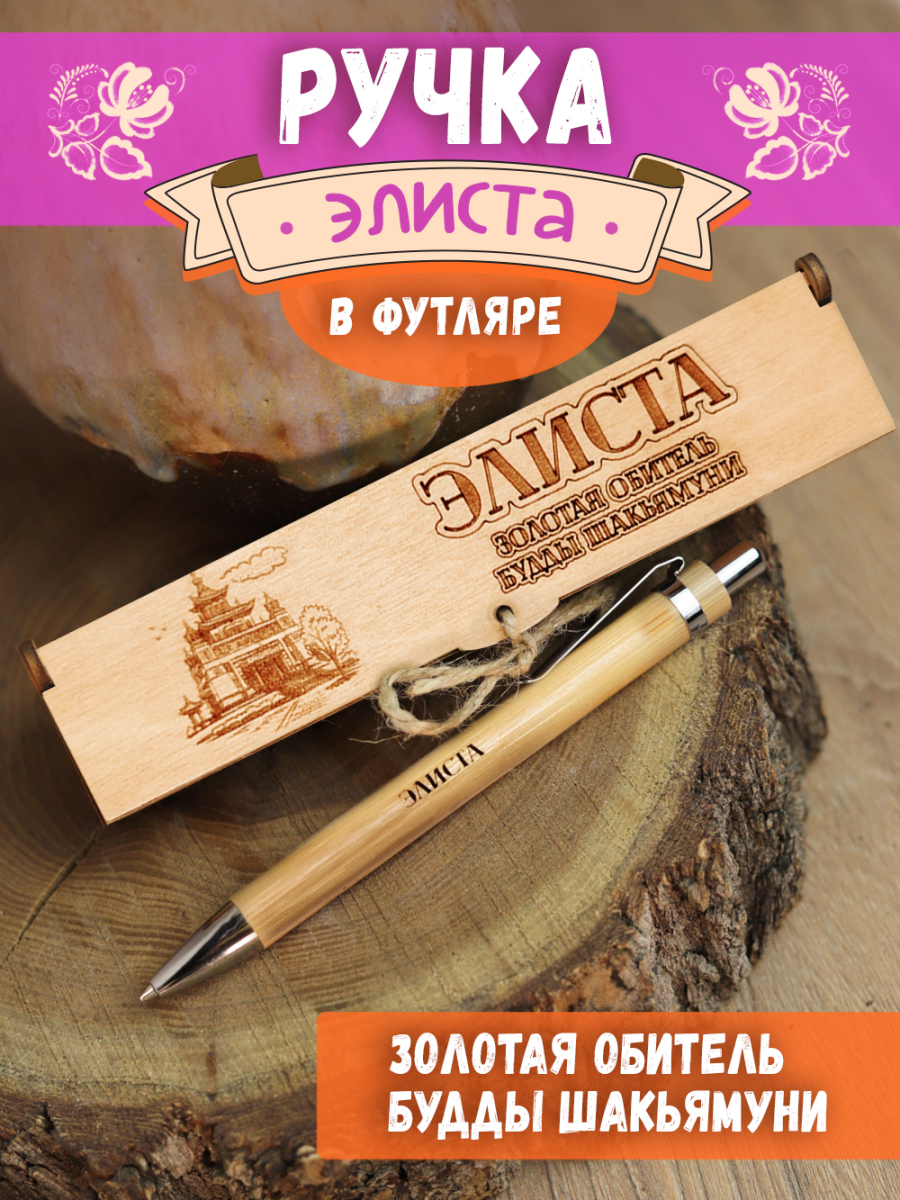 Ручка в футляре "Элиста"