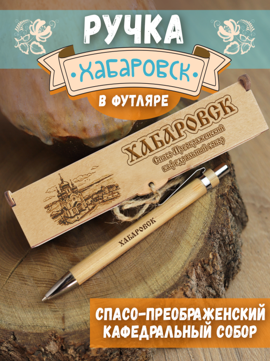 Ручка в футляре "Хабаровск - Спасо-Преображенский кафедральный собор"