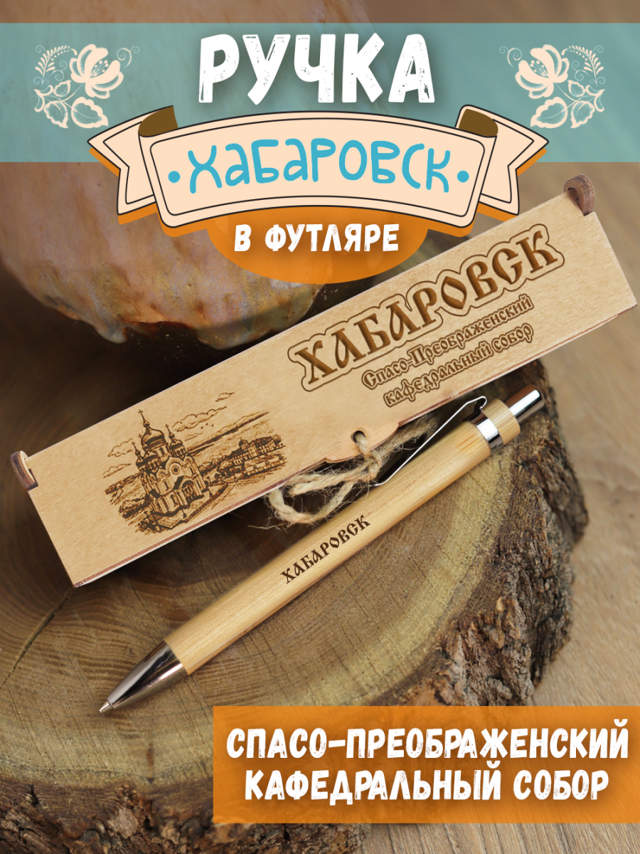 Ручка в футляре "Хабаровск - Спасо-Преображенский кафедральный собор"