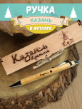 Ручка в футляре "Казань - Кремль"