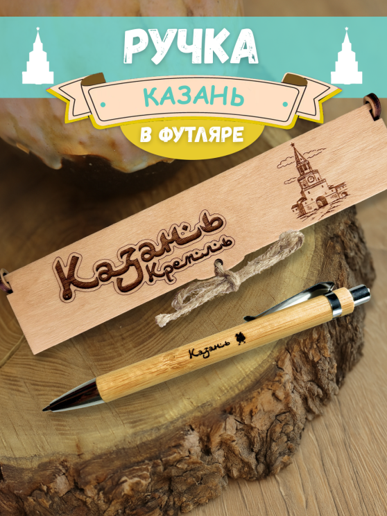 Ручка в футляре "Казань - Кремль"