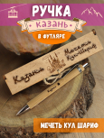 Ручка в футляре "Казань - Кул-Шариф"