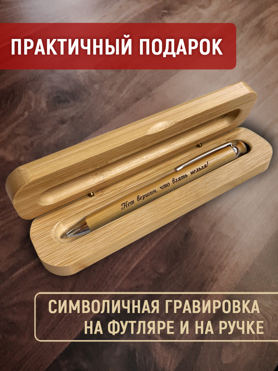 Ручка с деревянной кнопкой в футляре "Нет вершин, что взять нельзя! — изображение 2