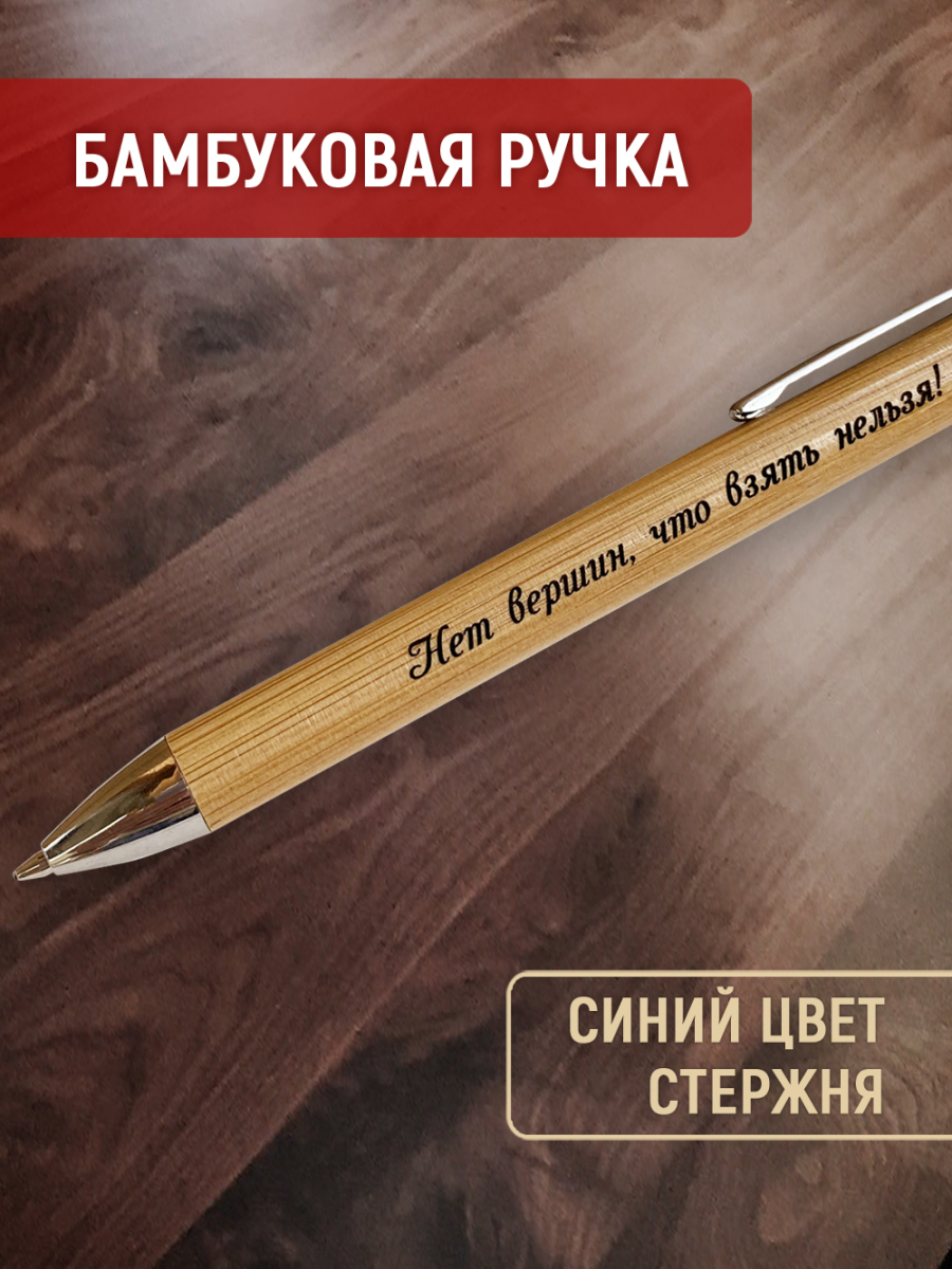 Ручка с деревянной кнопкой в футляре "Нет вершин, что взять нельзя! — изображение 3