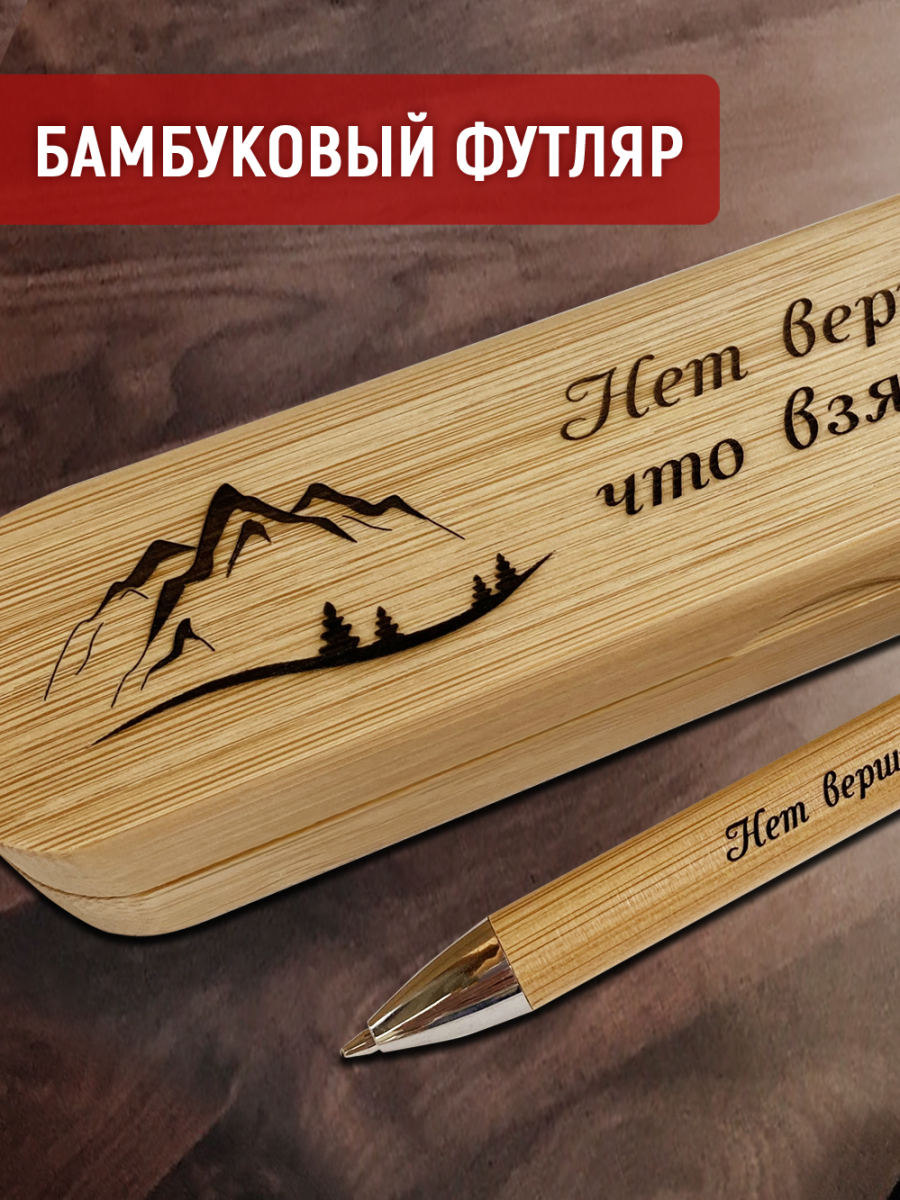 Ручка с деревянной кнопкой в футляре "Нет вершин, что взять нельзя! — изображение 4