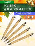 Ручки "Учись на 5+!" 5 шт