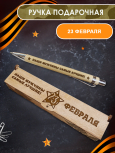 Ручка в футляре "23 Февраля. Наши мужчины самые лучшие"