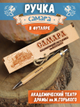 Ручка в футляре "Самара"