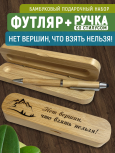 Ручка со стилусом в футляре "Нет вершин, что взять нельзя!