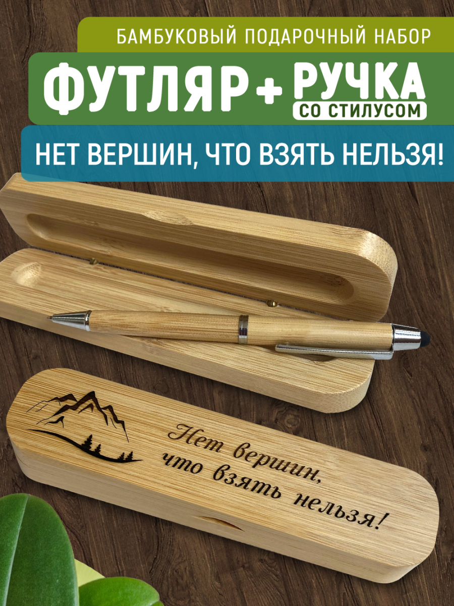 Ручка со стилусом в футляре "Нет вершин, что взять нельзя!