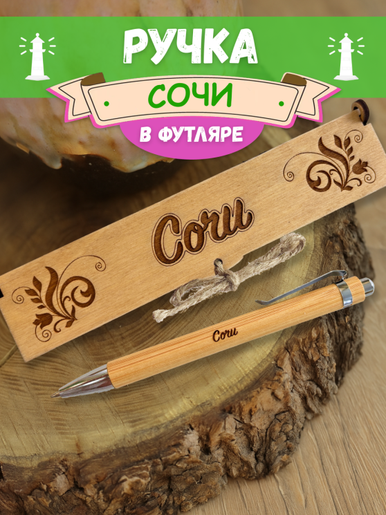 Ручка в футляре "Сочи"