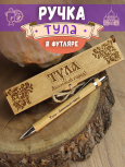 Ручка в футляре "Тула"