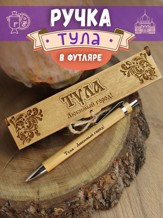 Ручка в футляре "Тула"