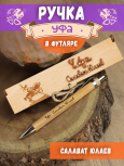 Ручка в футляре "Уфа - салават"
