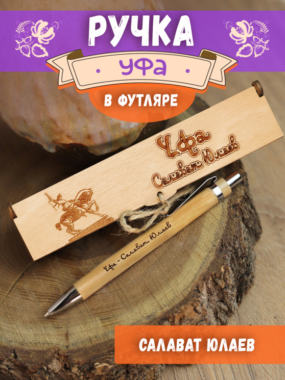 Ручка в футляре "Уфа - салават"