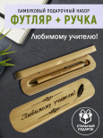 Ручка с деревянной кнопкой в футляре "Любимому Учителю"