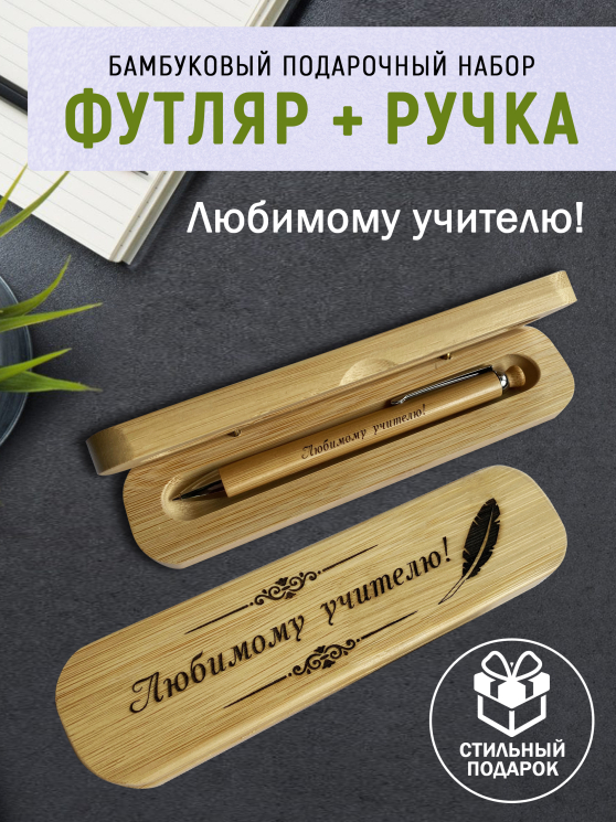 Ручка с деревянной кнопкой в футляре "Любимому Учителю"